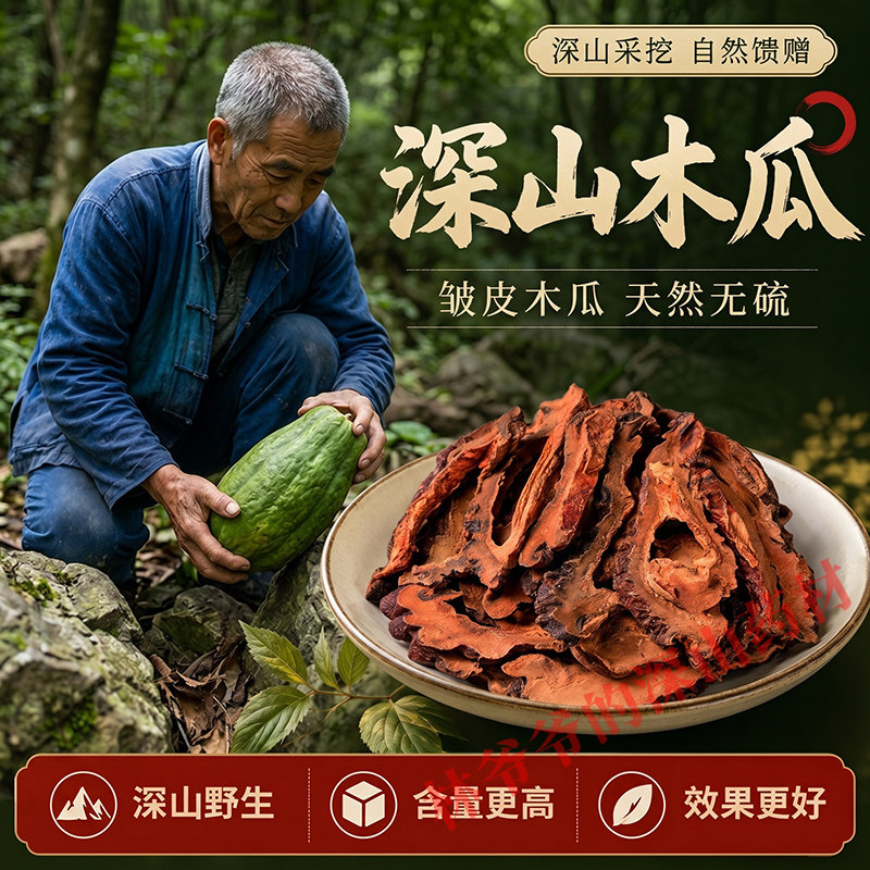 深山野生皱皮木瓜500g正品中药材