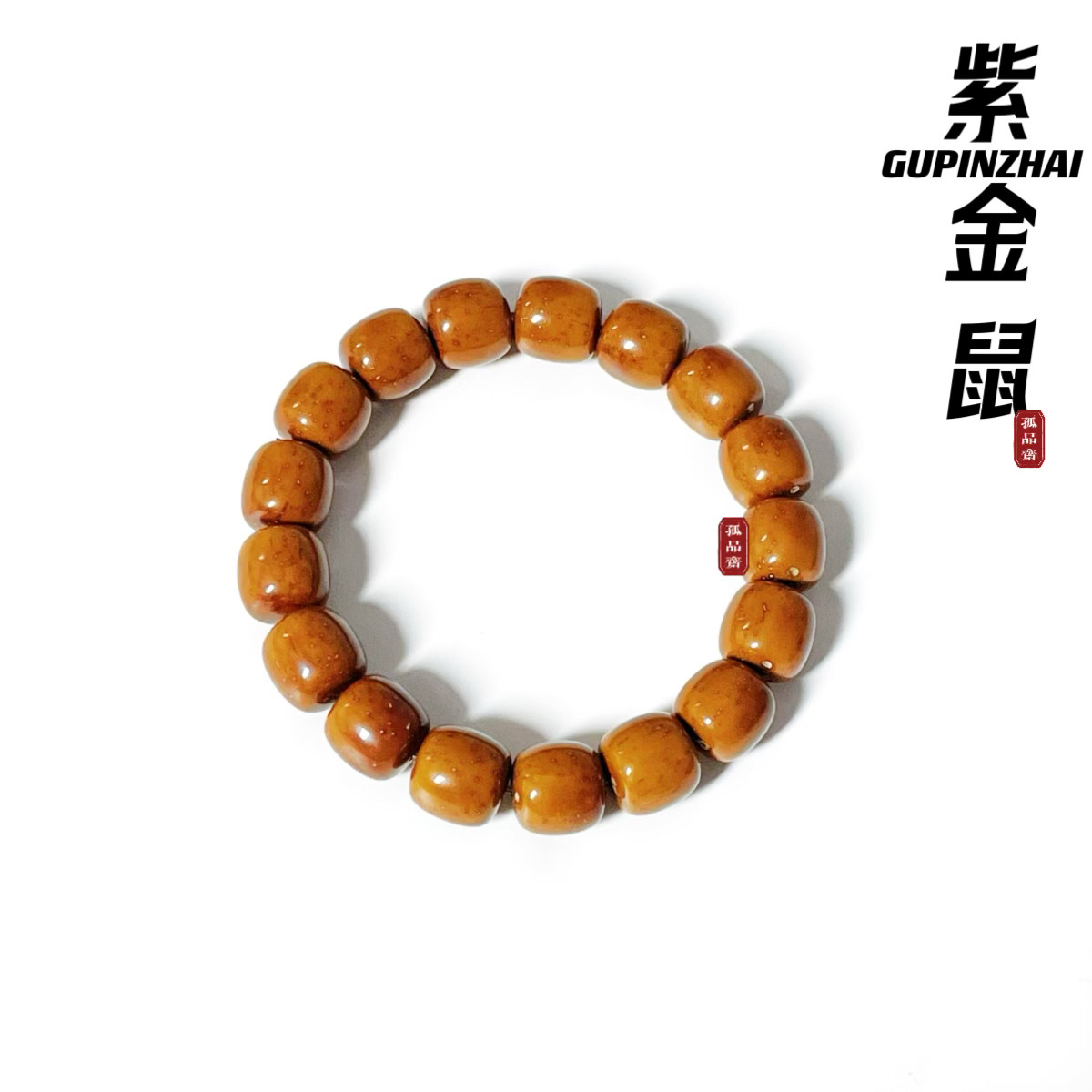 精品原生态紫金鼠老型手串