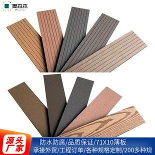 塑木板户外花园木塑围栏栅栏板室外实心共挤条平薄封边板材 71X10