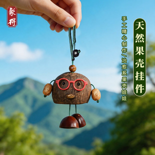手工治愈系果壳娃娃天然包挂饰果壳风铃果实手摇铃音疗愈溪解压