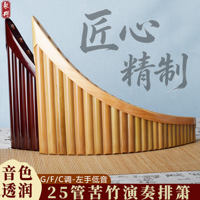 高档25管苦竹演奏排箫G/F/C调左手低音罗马尼亚排萧初学乐器