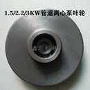 2.2 ISG40 1.5 3KW管道泵叶轮 160管道离心泵消防泵铁水轮 160