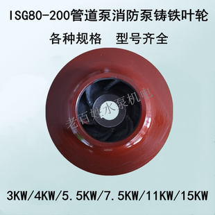 ISG80 7.5 15KW管道泵铁叶轮 200离心泵消防泵水轮配件 160