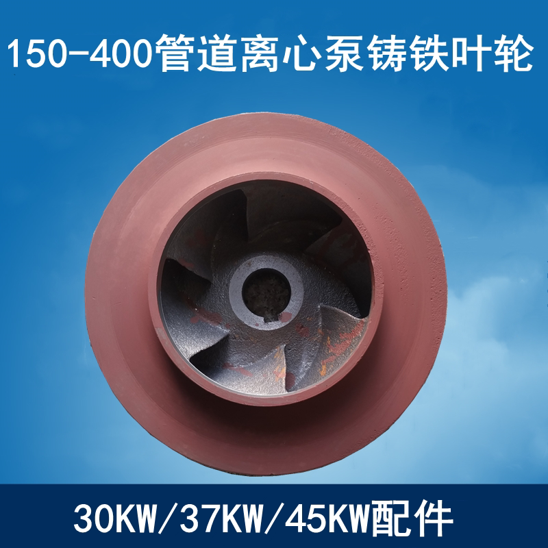 irg/isg150-400管道泵离心泵循环泵铸铁叶轮30/37kw/45kw配件通用