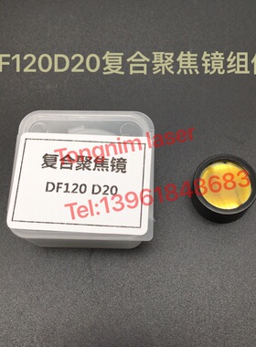 铭镭激光切割机 欧斯普瑞OSPRI激光切割头DF120D20复合聚焦镜组件