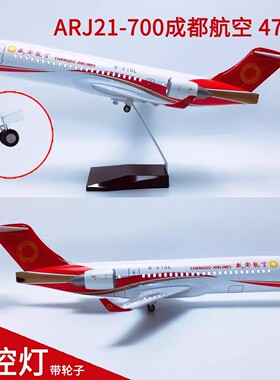 47厘米ARJ21-700成都国产仿真拼装模型客机成品飞机航模带灯带轮