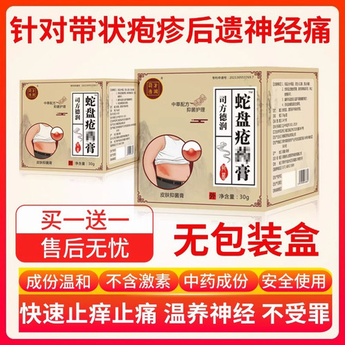 蛇盘疮带状疱疹后遗症神经痛蛇盘克星特断效药根外用快速止痛疼