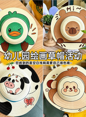 儿童草帽diy绘画帽子幼儿园画画彩绘手绘涂鸦涂色创意手工材料包