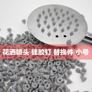 花洒软钉顶喷头手喷出水钉莲蓬头硅胶头出水嘴大小号颗粒卫浴配件