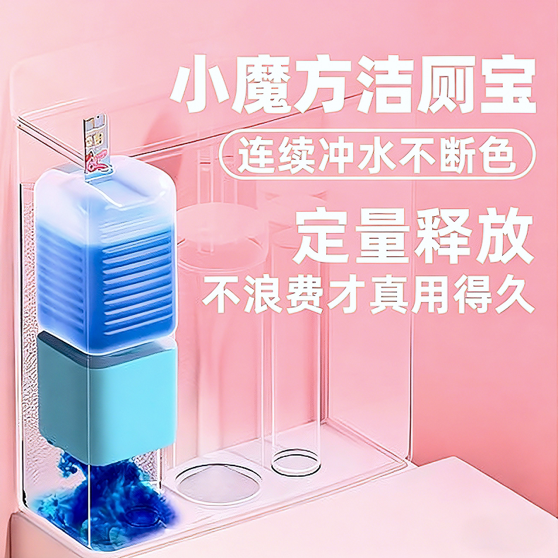 好洁森新型液体洁厕宝小魔方替换装蓝泡泡马桶清洁除臭除尿垢除菌