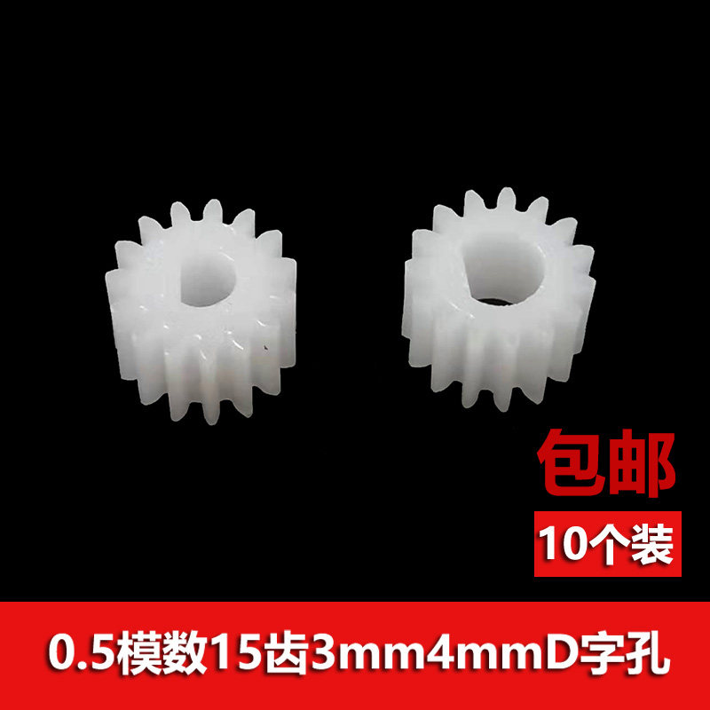 0.5模数 塑料主轴齿轮 15齿孔径3mm 4mmD字孔紧配 外径8.4mm