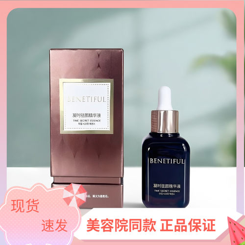 上海维娜化妆品正品蓓霓芬凝时精华液 黑安瓶 小棕瓶 升级款 - 封面