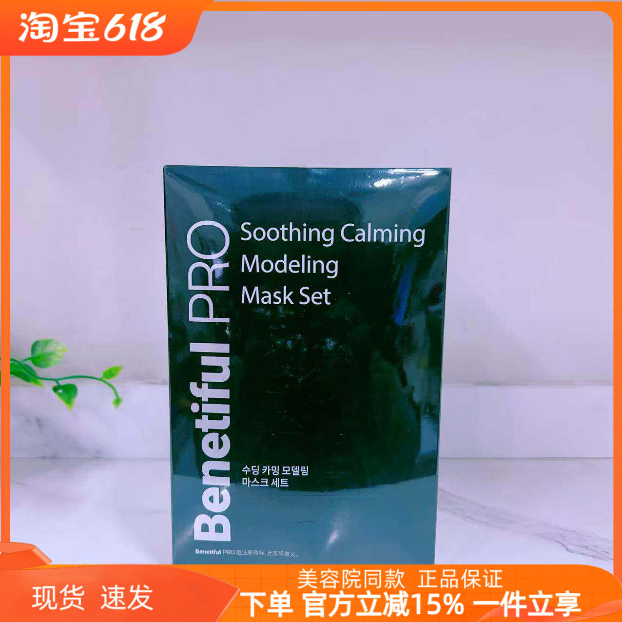 上海维娜Benetifu PRO正品 焕靓舒缓软膜粉面膜套装 保湿,舒缓