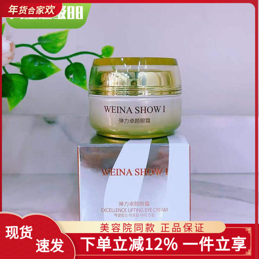 上海维娜化妆品专柜正品 维娜秀爱弹力卓颜眼霜30ml 抗皱,美容护肤/美体/精油,眼霜,淘宝优惠券,粉丝福利购,淘宝优惠卷