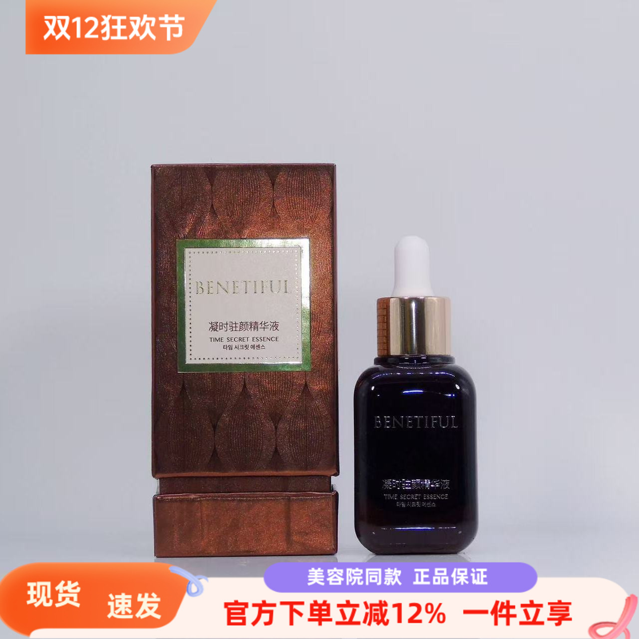 精华维娜蓓霓芬棕色抗皱精华液