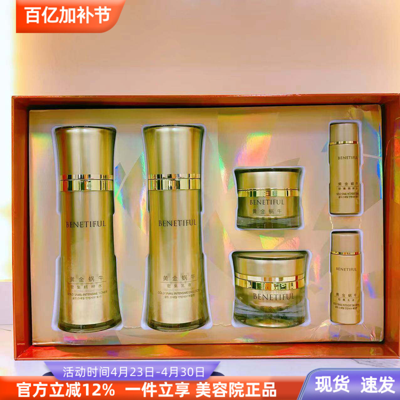 上海维娜化妆品蓓霓芬黄金蜗牛至臻系列套装 水乳霜眼霜四件套