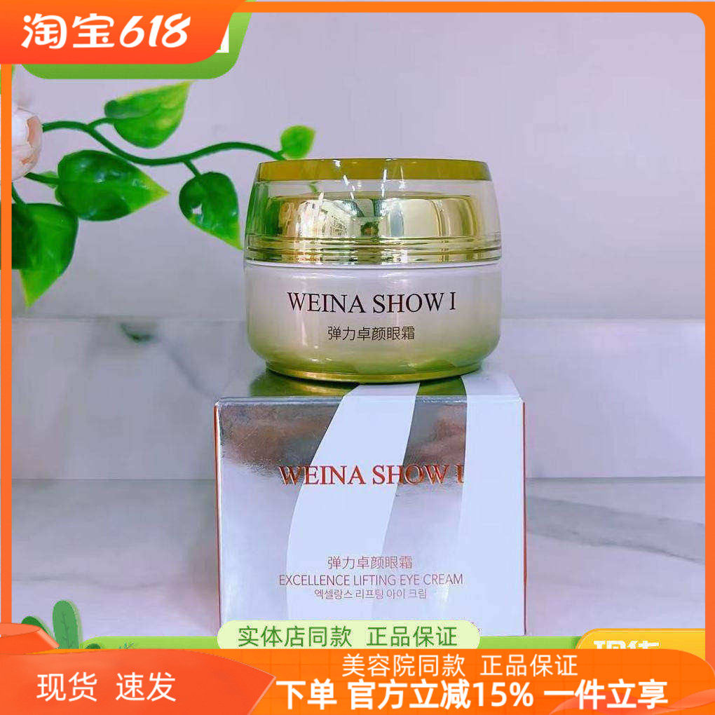 上海维娜化妆品专柜正品 维娜秀爱弹力卓颜眼霜30ml 抗皱
