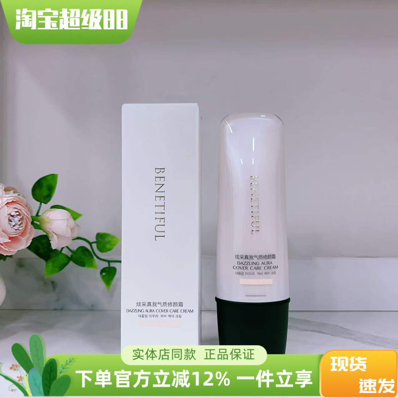 遮瑕CC修颜霜蓓霓芬提亮肤色