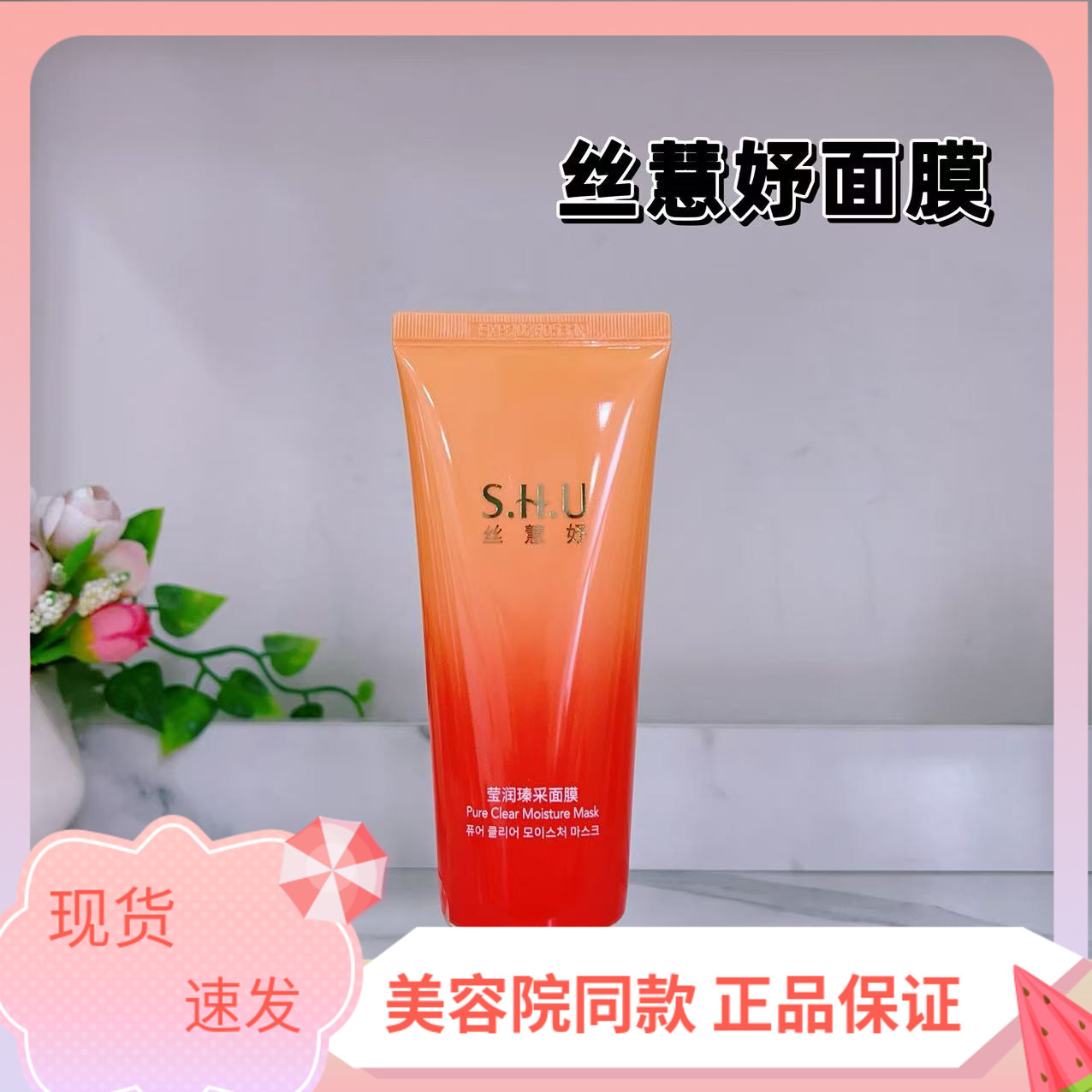 面膜丝慧妤维娜专柜正品保湿面膜