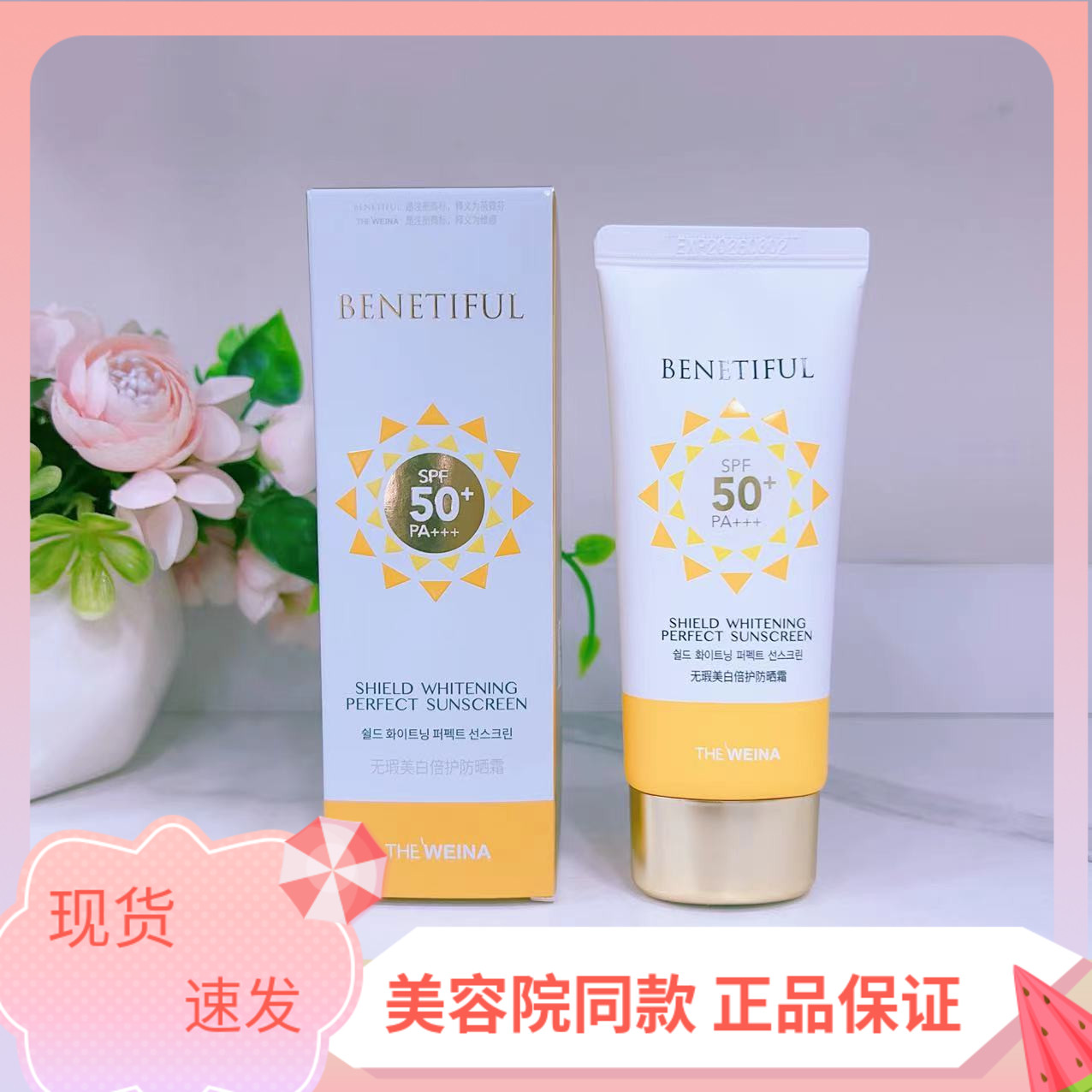 上海维娜蓓霓芬无暇美白防晒霜