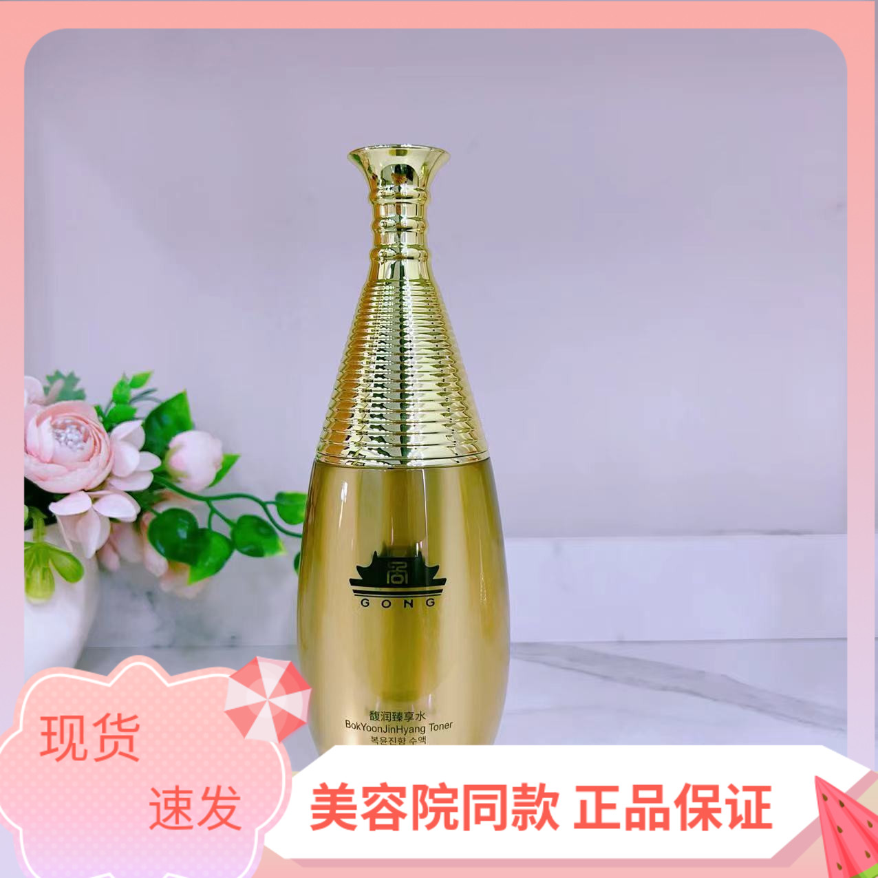 黄宫水补水保湿紧张亮肤爽肤水