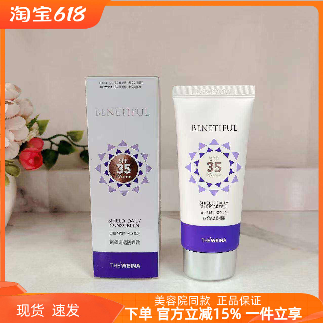 上海维娜化妆品专柜正品蓓霓芬四季清透防晒霜SPF35+++