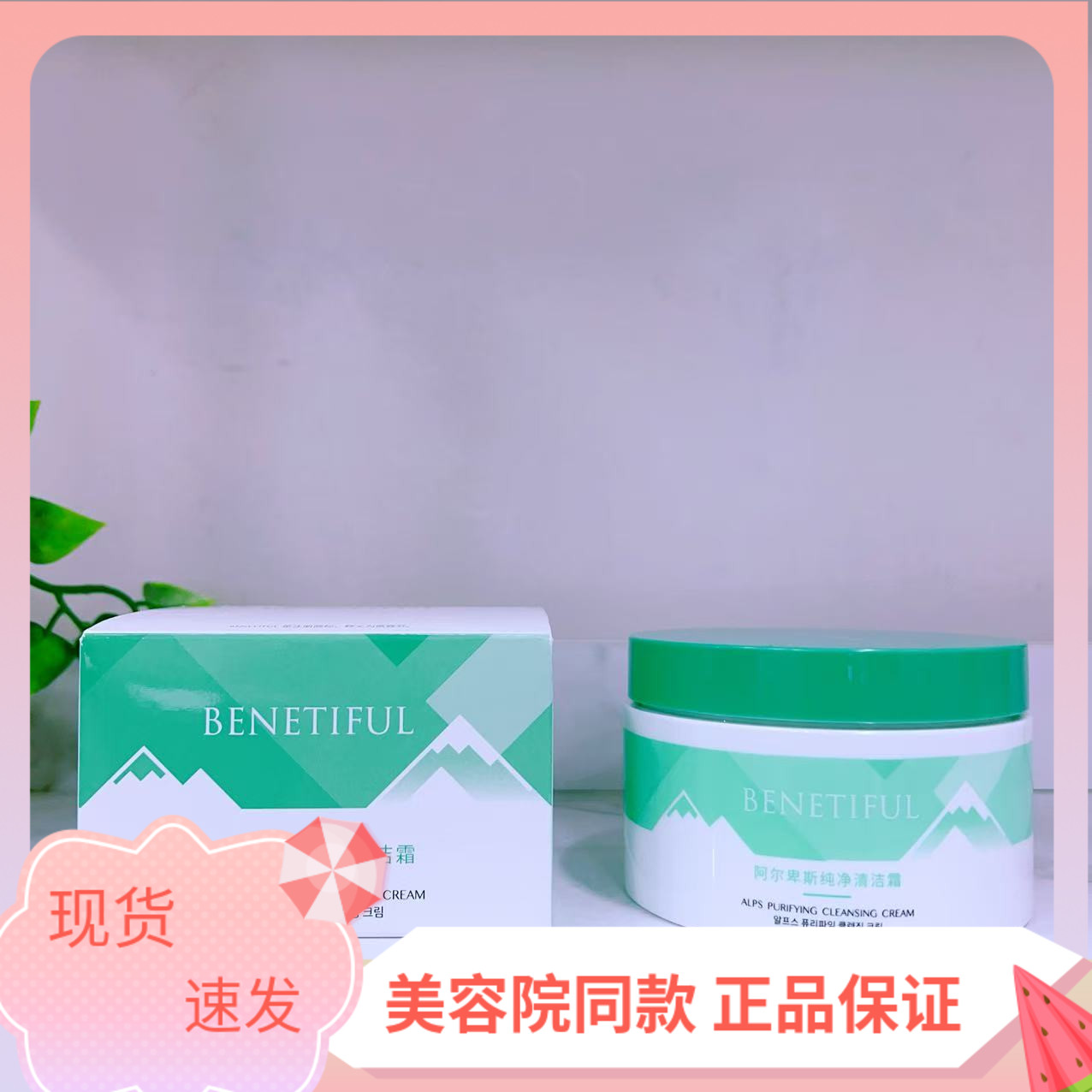 阿尔卑斯卸妆敏感肤清洁霜清洁