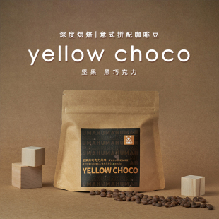 包邮 Umah深烘拼配yellowchoco新鲜意式 1kg 油脂精品咖啡豆454g