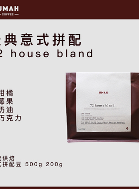 UMAH72houseblend中度烘焙拼配咖啡豆意式新鲜香醇包邮200g500g装