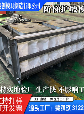 阶梯式护坡模具水泥阶梯式模具