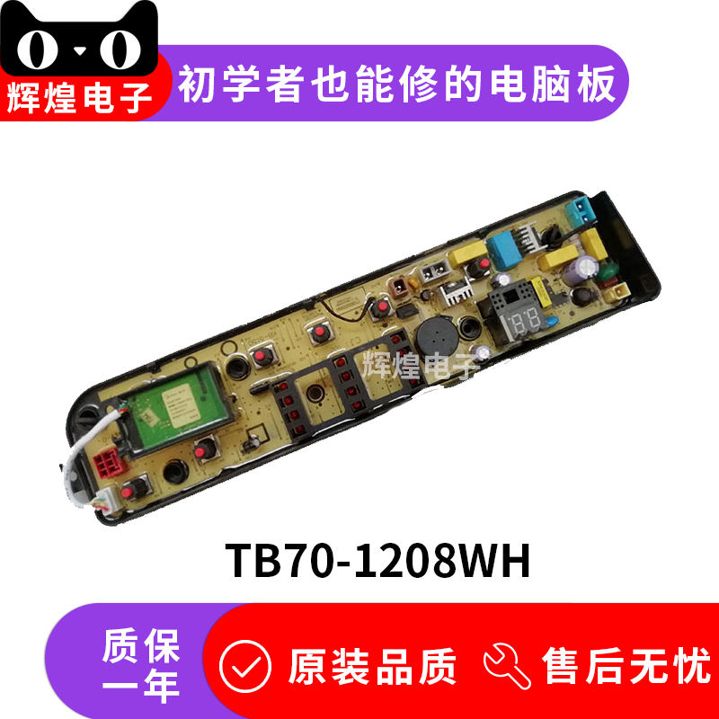 适用于小天鹅 美的洗衣机电脑板TB70V20W TB70-1208WH 一年保修