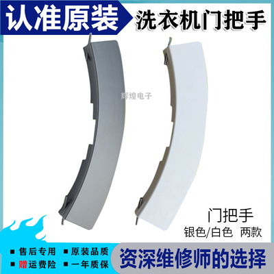 滚筒洗衣机Silver6125 WM6105 WM6108XS门把手门拉手门手柄配件
