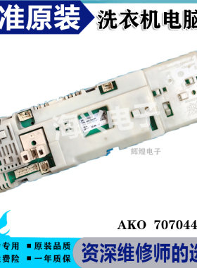 西门子滚筒洗衣机电脑板AKO707044-07SILVER2205主板