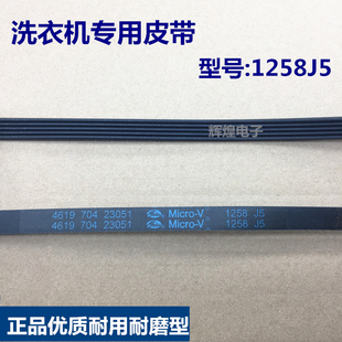 多锲带1258J5滚筒皮带 海信滚筒洗衣机皮带 惠而浦 适用于海尔