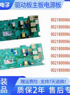 0021800086A/E/C/H/EA海尔滚筒洗衣机电脑板主板驱动板电源板模块