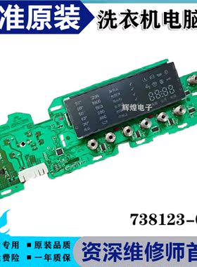 原装洗衣机电脑板 WM12S468TI/WS10M460TI 显示板AKO 738123-01