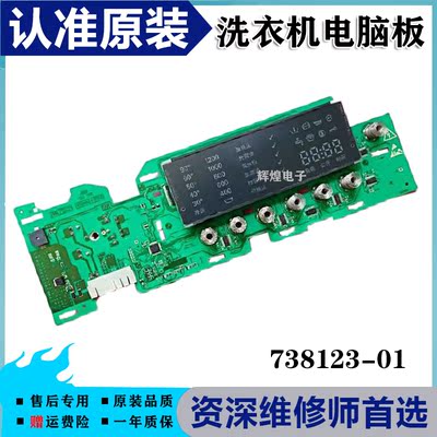 原装洗衣机电脑板 WM12S468TI/WS10M460TI 显示板AKO 738123-01