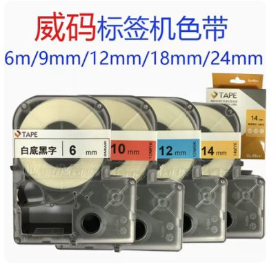威码GT1000/2000/3000标签机色带不干胶打印纸6/10/12/14/18/24mm