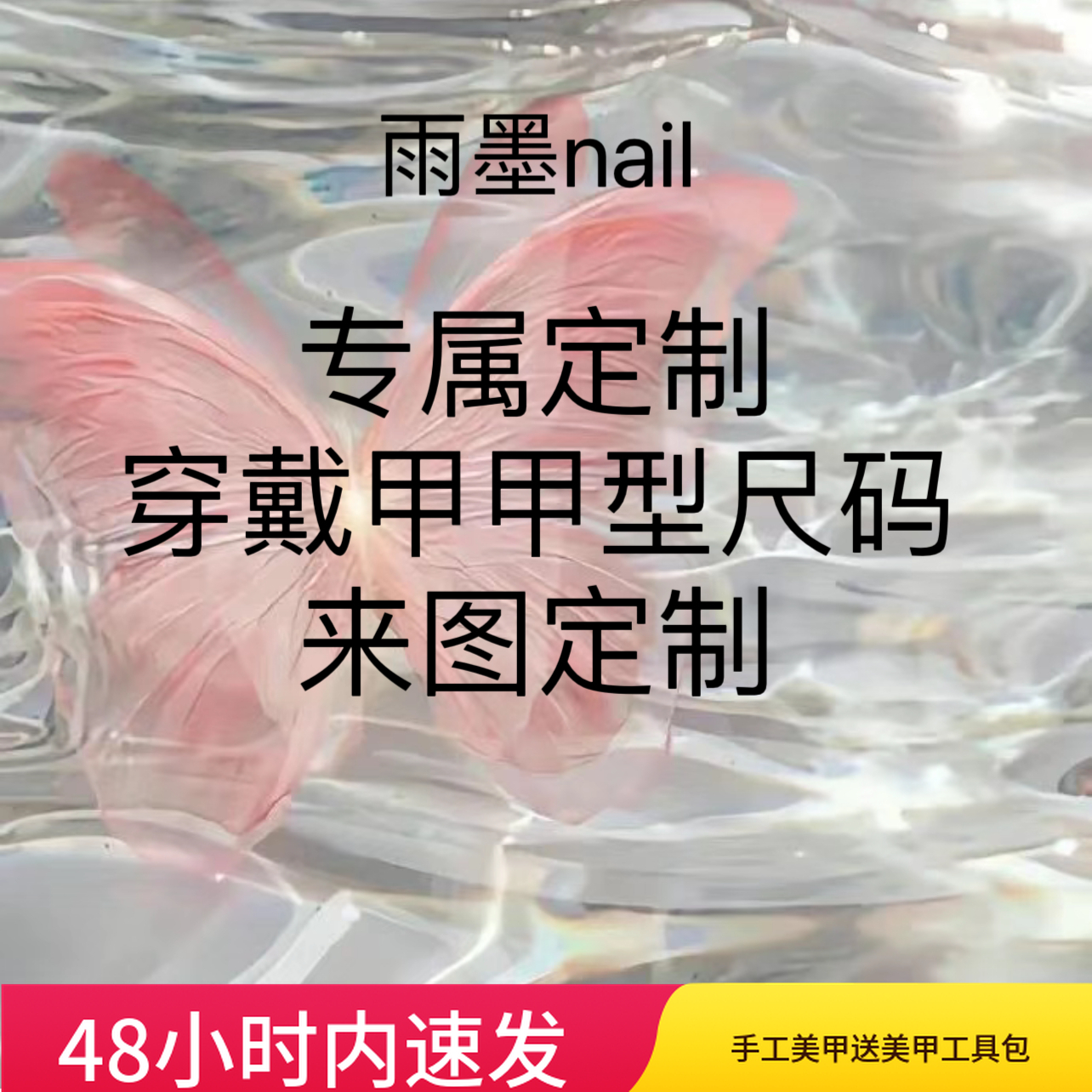 手工1V1专属纯手工定制尺码甲型