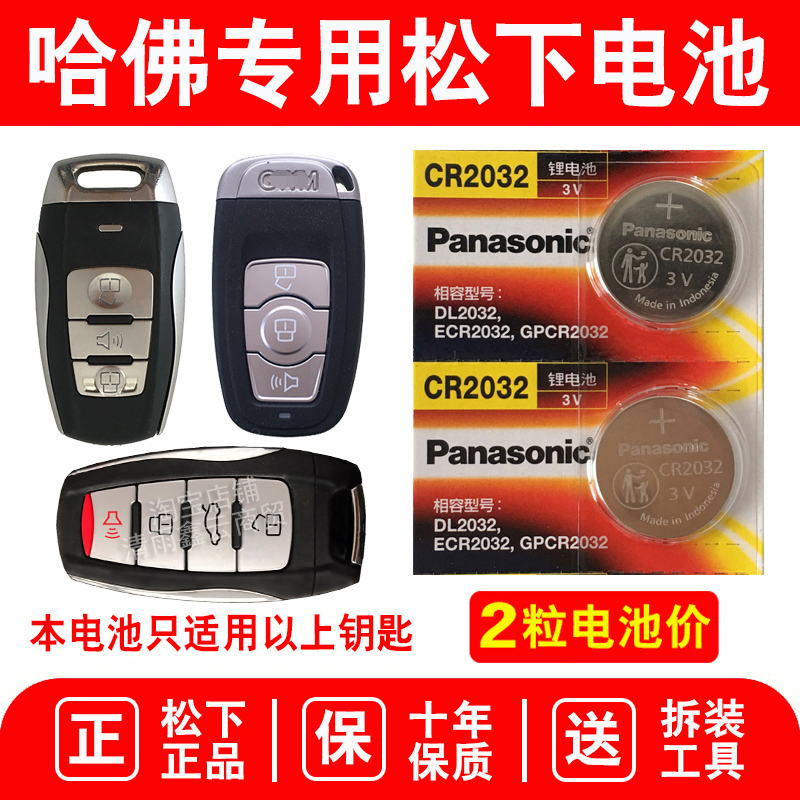 适用长城哈弗H6coupe H2 h2s h6汽车钥匙电池遥控器原装纽扣电子