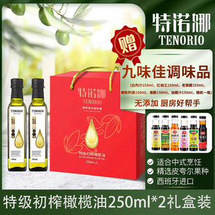 特诺娜特级初榨橄榄油250ML*2瓶礼盒装(白金标）家用食用油送礼