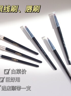 巨好用眼线刷唇刷口红刷