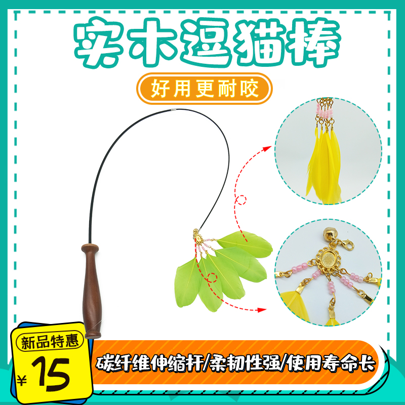 喵大人實木逗貓棒長杆伸縮逗貓棒雞毛羽毛貓玩具貓用品羽毛逗貓棒在類目 寵物/寵物食品及用品, 貓/狗玩具, 逗貓棒中 - 來自Buy2taobao.com提供專業的淘寶代購服務
