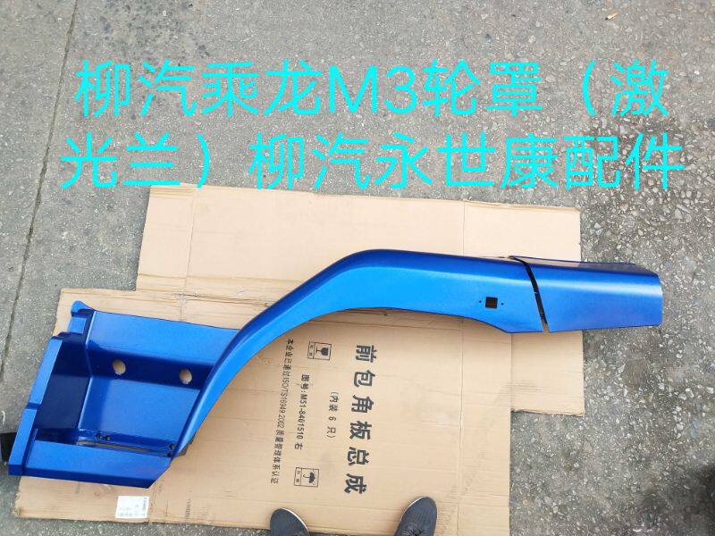 东风柳汽乘龙霸龙原厂配件乘龙m3轮眉轮罩翼子板叶子板