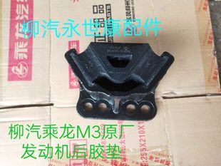 东风柳汽乘龙配件乘龙M3发动机后支架发动机胶垫发动机机脚胶坨