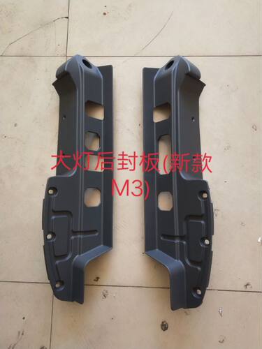 福达汽车 东风柳汽乘龙M3大灯后封板 保险杠封板 大灯后堵板