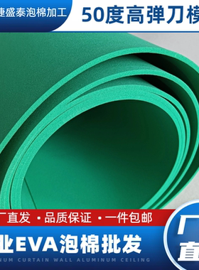 现货包邮50度绿色高弹eva泡棉eva泡沫板激光刀模海绵垫减震海绵