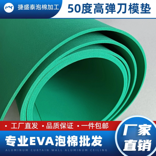 50度高弹绿色eva泡棉可背多种胶