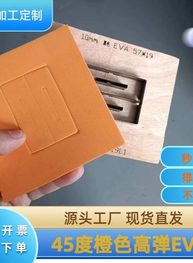 高弹橙色45度EVA泡棉冲压模切刀模弹垫纸箱啤机刀模垫压泡机泡棉