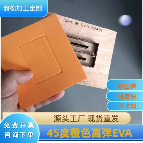 现货橙色45度高弹EVA刀模泡棉垫